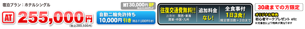 宿泊プラン：ホテルシングル　AT221,000円