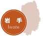 岩手県