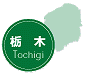 栃木県