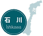石川県