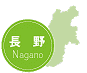 長野県