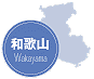 和歌山県