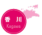 香川県