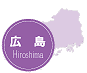 広島県
