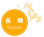 長崎県