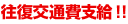 往復交通費支給!!